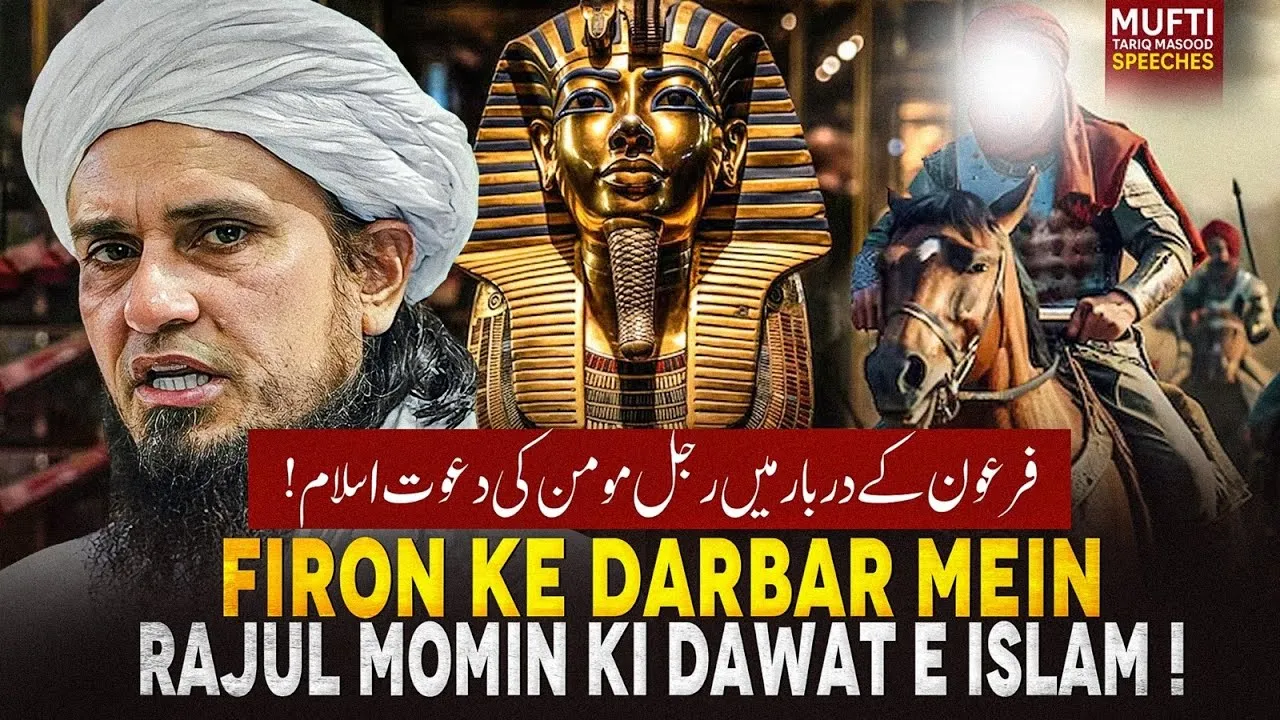 Firaun Ke Darbar Mein Rajul Momin Ki Dawat E Islam | Mufti Tariq Masood Speeches